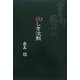 疚しき沈黙―富良野風話〈5〉 [単行本]