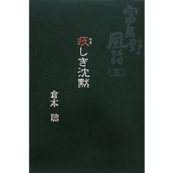 疚しき沈黙―富良野風話〈5〉 [単行本]