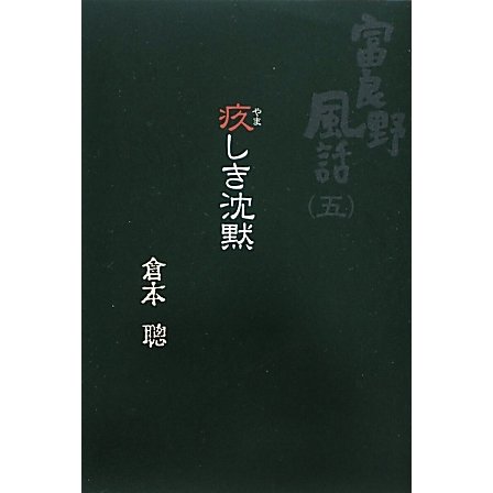 疚しき沈黙―富良野風話〈5〉 [単行本]