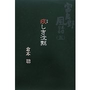 疚しき沈黙―富良野風話〈5〉 [単行本]