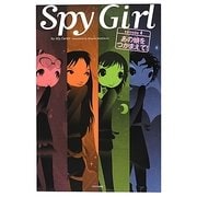 スパイガール〈episode 4〉あの娘(コ)をつかまえて! [単行本]
