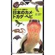 日本のカメ・トカゲ・ヘビ(山溪ハンディ図鑑) [図鑑]