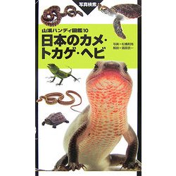 ヨドバシ Com 日本のカメ トカゲ ヘビ 山溪ハンディ図鑑 図鑑 通販 全品無料配達