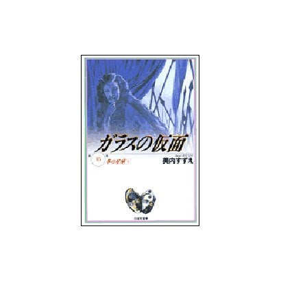 ガラスの仮面 16(白泉社文庫) [文庫]