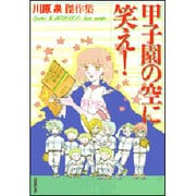 甲子園の空に笑え（白泉社文庫） [文庫]