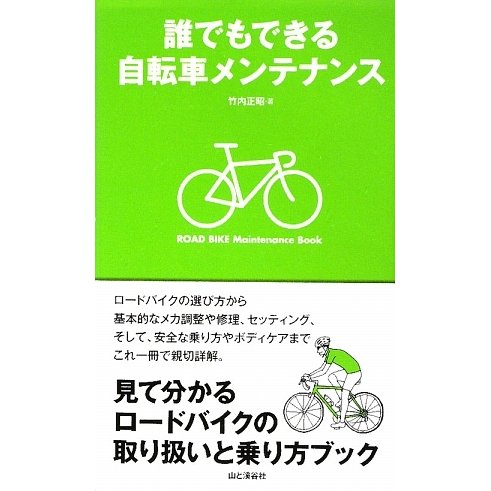誰でもできる自転車メンテナンス [単行本]