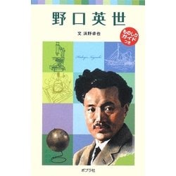 野口英世―子どもの伝記〈1〉 新装版 (ポプラポケット文庫) [新書]