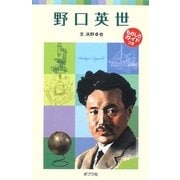 野口英世―子どもの伝記〈1〉 新装版 (ポプラポケット文庫) [新書]