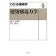 わかる建築学〈4〉建築構造力学 [全集叢書]