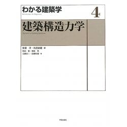 わかる建築学〈4〉建築構造力学 [全集叢書]