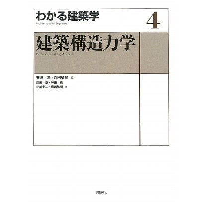 わかる建築学〈4〉建築構造力学 [全集叢書]