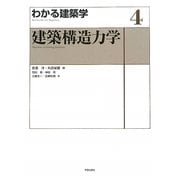 わかる建築学〈4〉建築構造力学 [全集叢書]