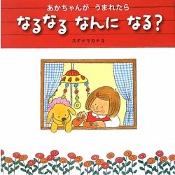 あかちゃんが うまれたら なるなる なんに なる?(絵本・いつでもいっしょ) [絵本]