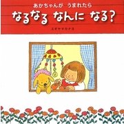 あかちゃんが うまれたら なるなる なんに なる?(絵本・いつでもいっしょ) [絵本]