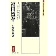 福田恆存―人間は弱い(ミネルヴァ日本評伝選) [全集叢書]