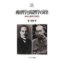 西田哲学と田辺哲学の対決―場所の論理と弁証法(Minerva21世紀ライブラリー〈90〉) [全集叢書]