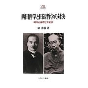西田哲学と田辺哲学の対決―場所の論理と弁証法(Minerva21世紀ライブラリー〈90〉) [全集叢書]