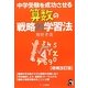 中学受験を成功させる算数の戦略的学習法 増補改訂版 [単行本]