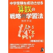 中学受験を成功させる算数の戦略的学習法 増補改訂版 [単行本]