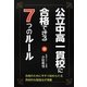 公立中高一貫校に合格できる7つのルール [単行本]