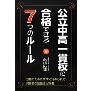 公立中高一貫校に合格できる7つのルール [単行本]