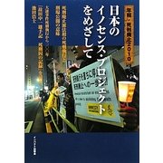 日本のイノセンス・プロジェクトをめざして―年報・死刑廃止〈2010〉 [単行本]