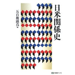 日米関係史(有斐閣ブックス) [全集叢書]