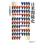 日米関係史(有斐閣ブックス) [全集叢書]