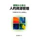 経験から学ぶ人的資源管理(有斐閣ブックス) [全集叢書]