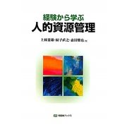 経験から学ぶ人的資源管理(有斐閣ブックス) [全集叢書]