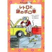 レトロと謎のボロ車(チュウチュウ通りのゆかいななかまたち〈7〉) [全集叢書]