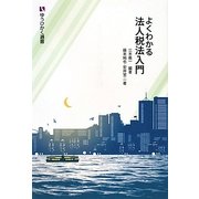 よくわかる法人税法入門(ゆうひかく選書) [全集叢書]