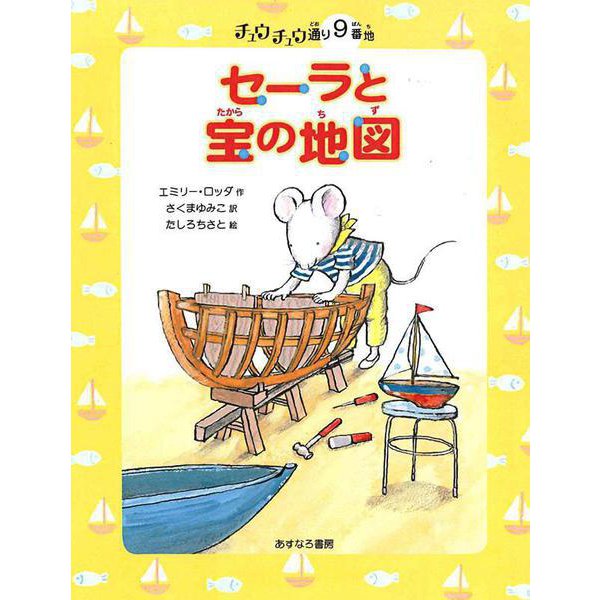 セーラと宝の地図―チュウチュウ通り9番地(チュウチュウ通りのゆかいななかまたち〈9〉) [全集叢書]