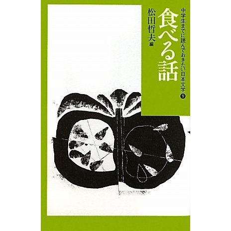 食べる話(中学生までに読んでおきたい日本文学〈9〉) [全集叢書]