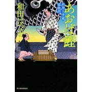 あおば鰹―料理人季蔵捕物控(時代小説文庫) [文庫]