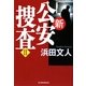 新公安捜査〈2〉(ハルキ文庫) [文庫]