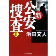 新公安捜査〈2〉(ハルキ文庫) [文庫]