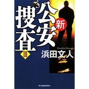 新公安捜査〈3〉(ハルキ文庫) [文庫]