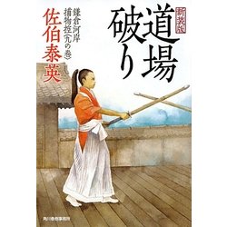 道場破り―鎌倉河岸捕物控〈9の巻〉 新装版 (時代小説文庫) [文庫]