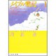 メイプル戦記 第1巻（白泉社文庫） [文庫]