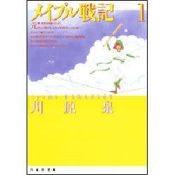 メイプル戦記 第1巻（白泉社文庫） [文庫]