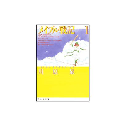 メイプル戦記 第1巻（白泉社文庫） [文庫]
