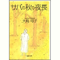 サバの秋の夜長（白泉社文庫） [文庫]