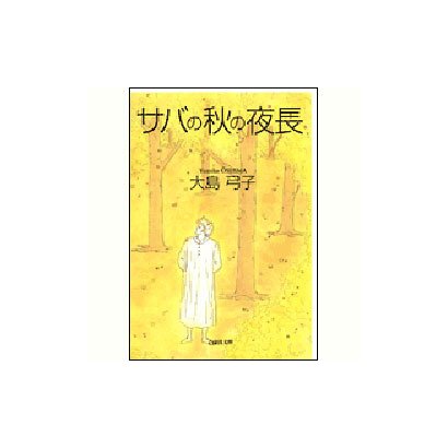 サバの秋の夜長（白泉社文庫） [文庫]