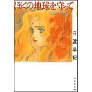 ぼくの地球を守って 第8巻（白泉社文庫） [文庫]
