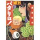 パタリロ! 選集47 大魔王&神様がいっぱい!?の巻（白泉社文庫 ま 1-61） [文庫]
