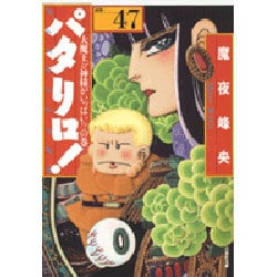ヨドバシ Com パタリロ 選集47 大魔王 神様がいっぱい の巻 白泉社文庫 ま 1 61 文庫 通販 全品無料配達 ヨドバシ Com パタリロ 選集47 大魔王 神様がいっぱい の巻 白泉社文庫 ま 1 61 文庫 通販 全品無料配達