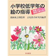 小学校低学年の絵の指導―指導上の疑問に答える 新装版 [単行本]