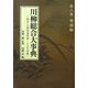 川柳総合大事典〈第3巻〉用語編―新古・川柳関連用語・ことばの宝庫 [事典辞典]