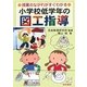 小学校低学年の図工指導―授業のながれがすぐわかる [単行本]